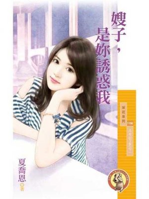 cover image of 嫂子，是妳誘惑我【月老說了算之二】〔限〕